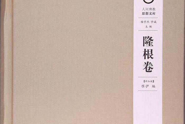 人间佛教思想文库 人间佛教思想文库百度百科