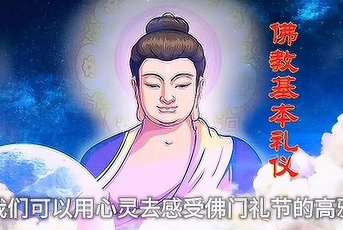 佛教礼节知识视频，佛教礼节知识视频播放