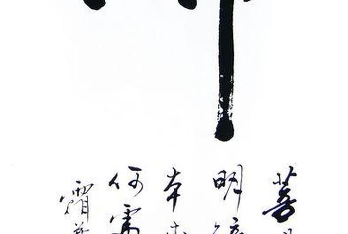 书法佛教知识图片大全大图；书法佛教知识图片大全大图集