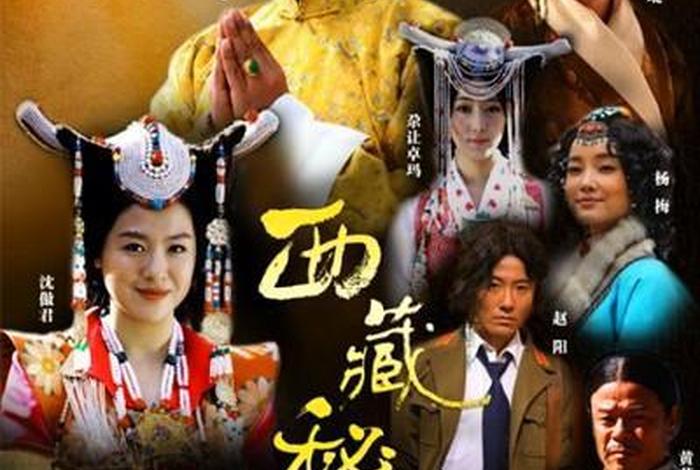 藏传佛教电影排行榜（藏传佛教电视剧有哪些）