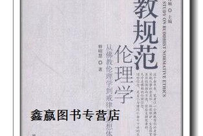 佛学戒律学常识大全图片高清、佛教戒律学参考书目