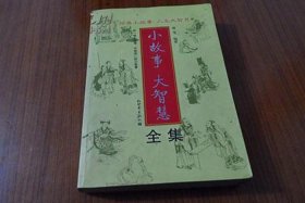 佛教小故事人生大智慧（佛教小故事人生大智慧在线阅读）