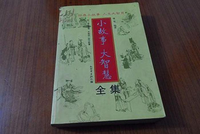 佛教小故事人生大智慧（佛教小故事人生大智慧在线阅读）