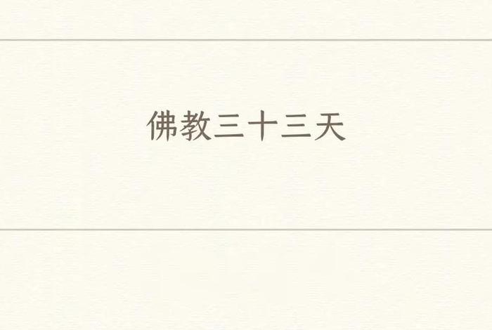 佛教讲的三十三天 - 佛教三十三天什么意思