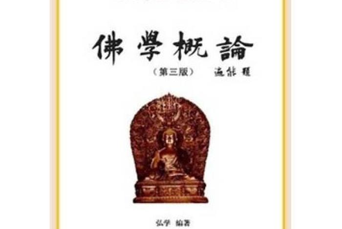 佛教一些知识的书籍推荐、佛教知识入门书籍