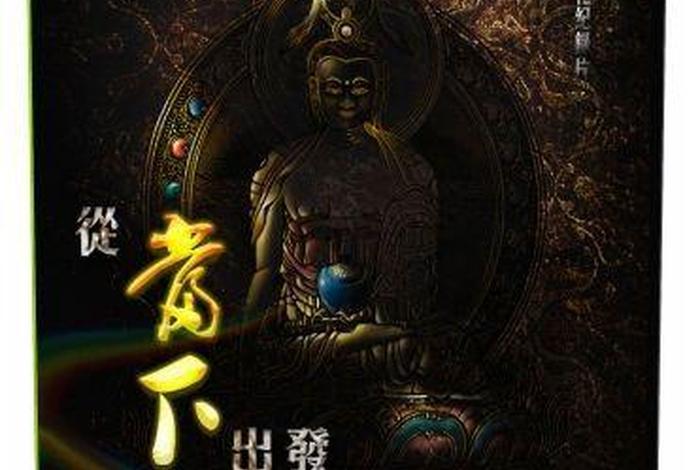 佛教央视新闻 央视佛教纪录片大全