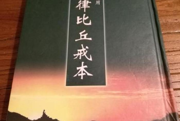 佛学戒律学常识有哪些书（佛学戒律学常识有哪些书本）