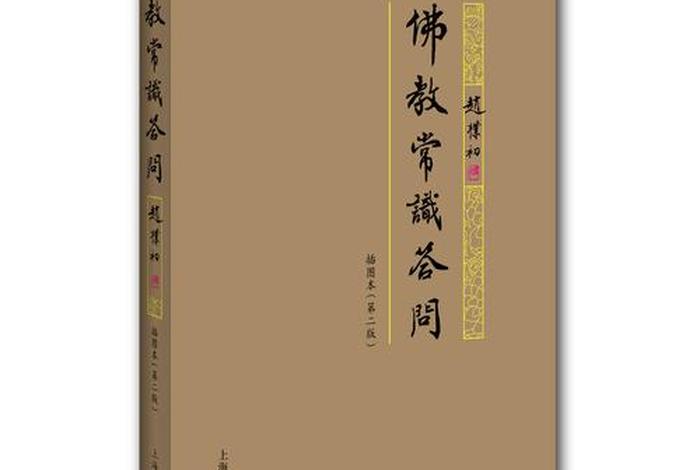 佛教朴老赵普初（赵朴初佛教知识答问）