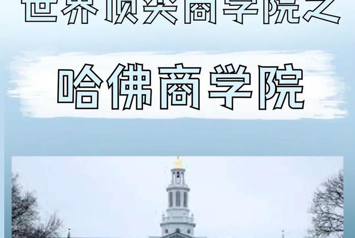 哈佛商学院叫啥，哈佛商学院叫啥名字