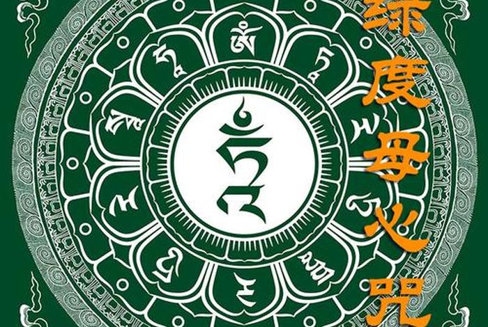 藏传佛教绿度母的含义，藏传佛教绿度母心咒藏文