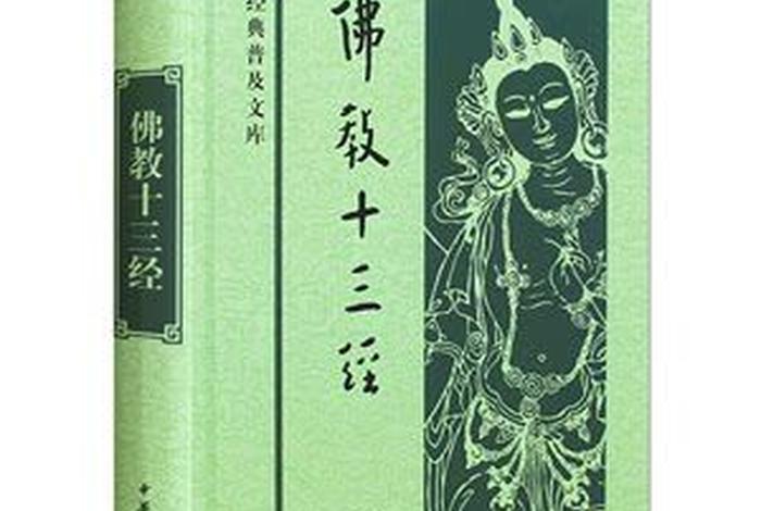 佛学四大经典；佛教四大经典是哪四部经