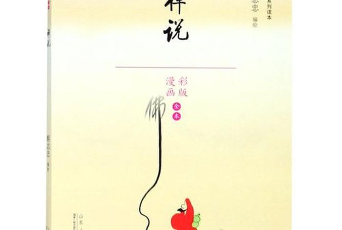 佛教漫画书、佛学 漫画