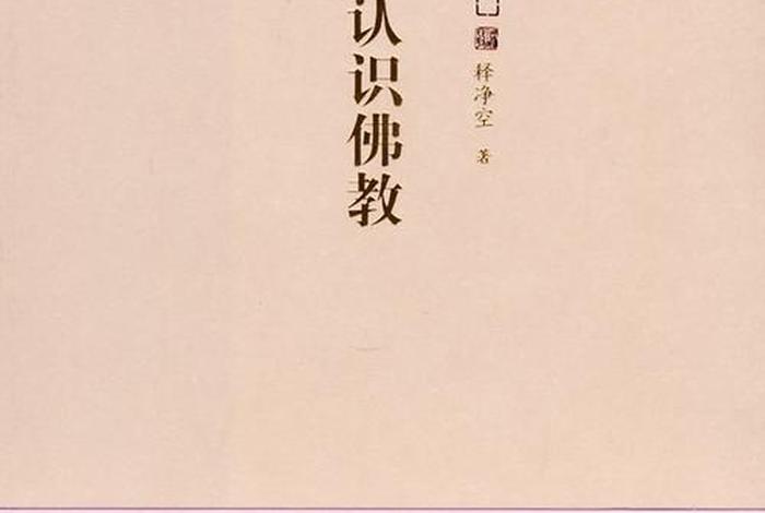 佛教知识关于空的认识 佛教关于空的教义
