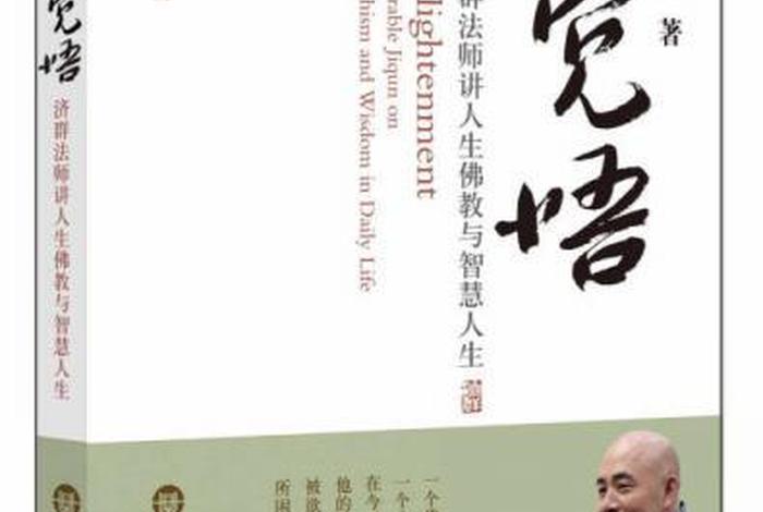 佛教修学次第的思考济群法师、济群法师三级修学,弟六课,信仰与人生,总结和归纳