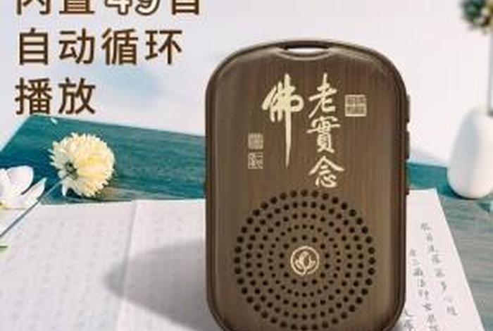 车载念佛、车里放念佛机