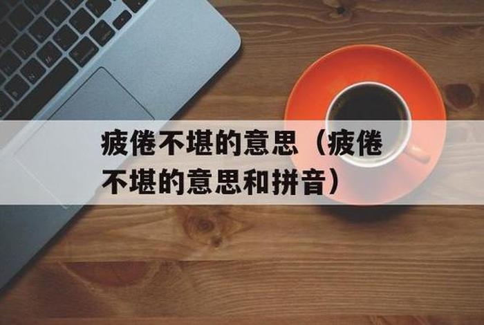 疲倦 的意思、不知疲倦的意思