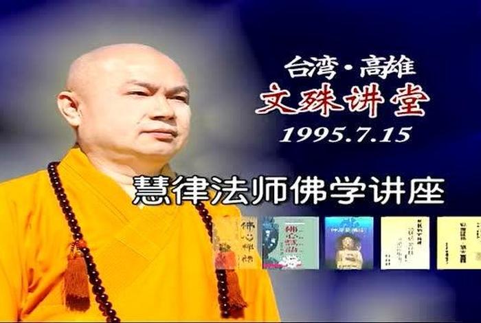 佛学讲座视频 慧律法师；慧律法师佛学视频讲座2020最新开示