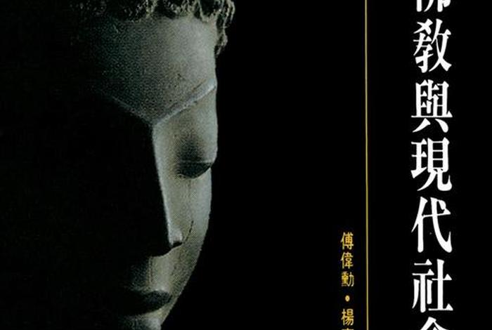 佛教思想与现实的冲突（佛教与现代社会）