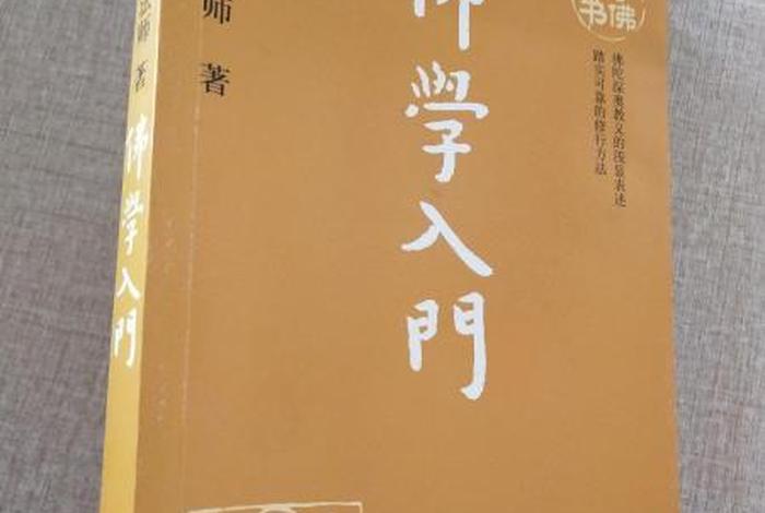 研究佛学入门看什么、佛学入门看什么书