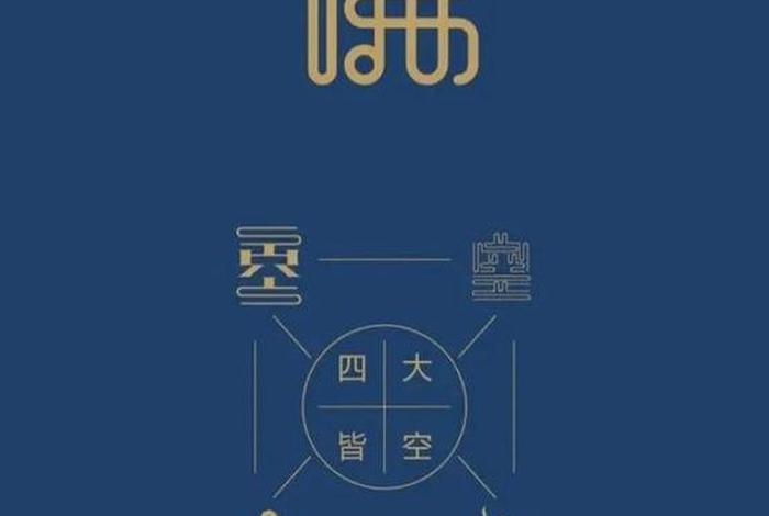 佛教四大皆空的真实故事；佛教的四大皆空是哪四大皆空