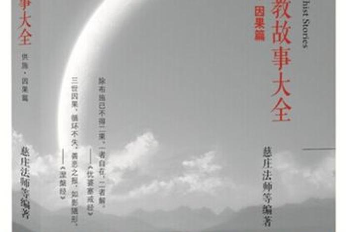 佛教知识小故事大全、佛教知识小故事大全100篇