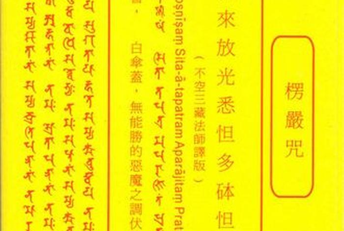 佛教知识咒语怎么念 - 佛教78种咒语怎么读
