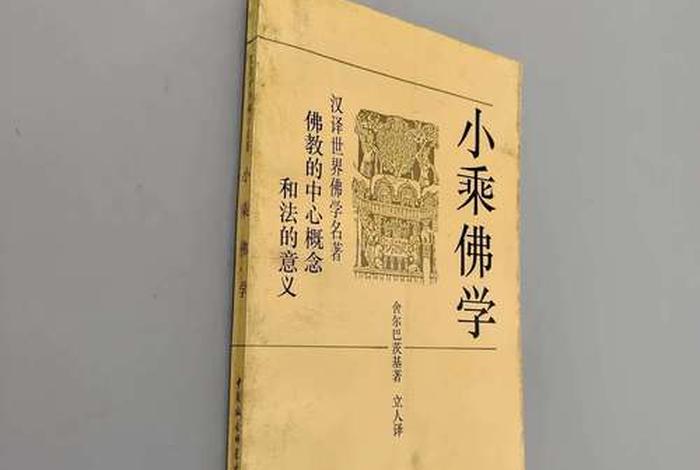 小乘佛学书籍（小乘佛教的经典经书）