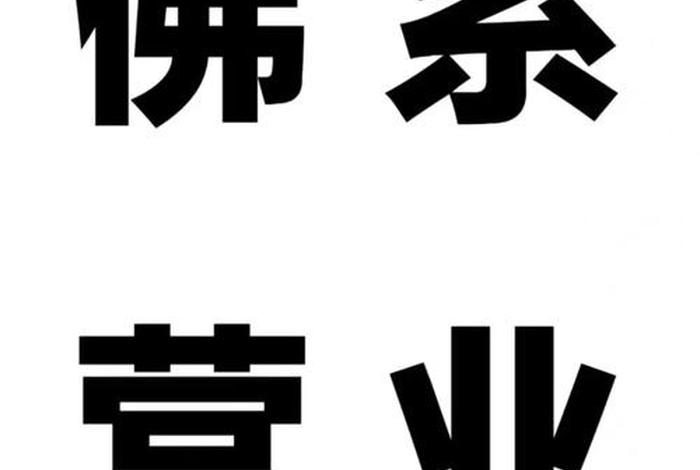 什么叫佛系 什么叫佛系营业