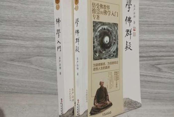 佛学入门章节；佛学入门基础书籍