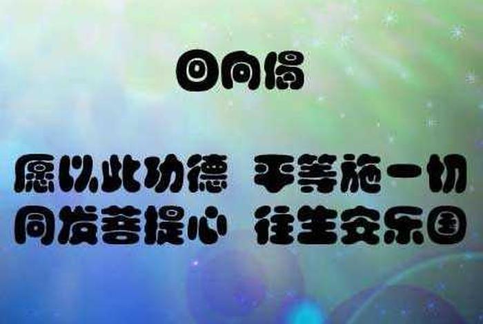 佛教回向偈回向文愿以此功德；佛教回向偈的偈怎么读