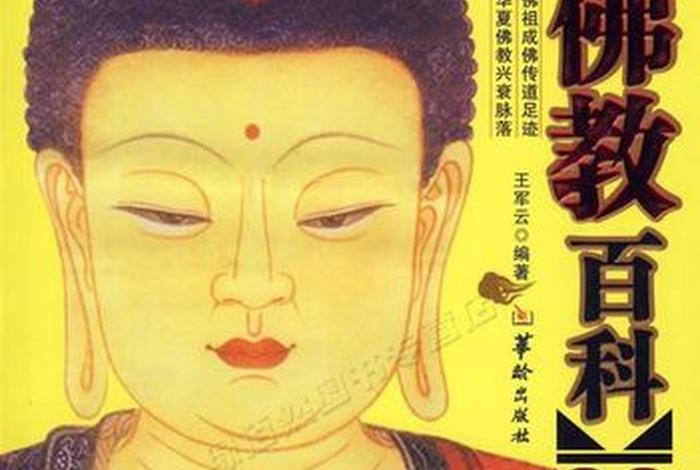 佛教知识科普合集下载网站大全，佛教百科知识