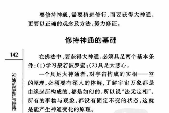 佛教小百科佛教神通的原理 佛教中的神通