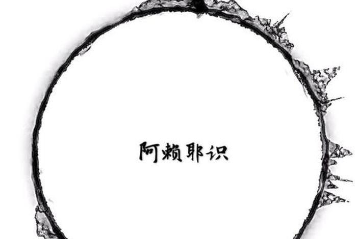 佛教阿赖耶识怎么来的、阿赖耶识是佛吗