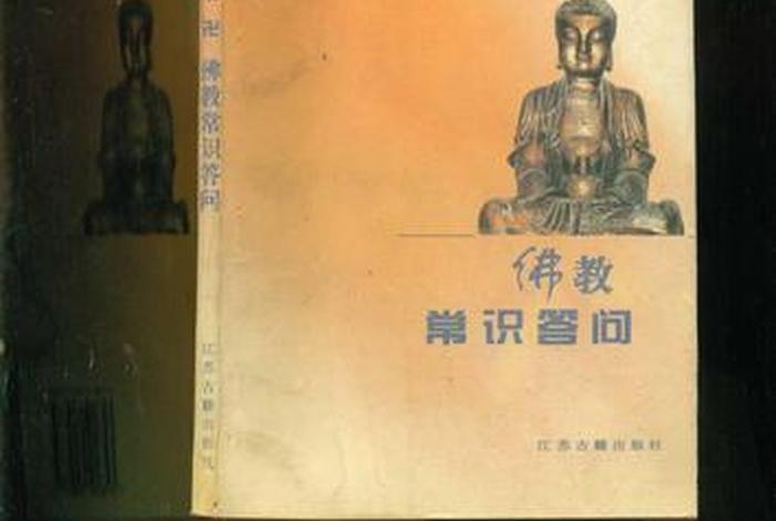 佛教常识问答下载 - 佛教的常识答问