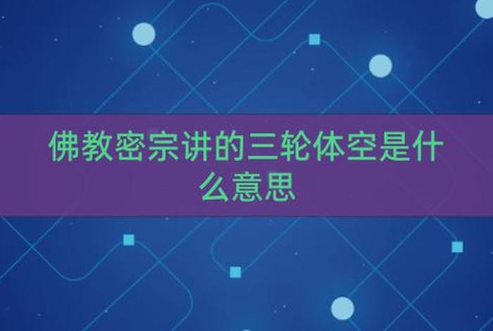 什么叫三轮体空？（何谓三轮体空）