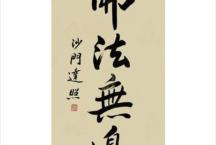 佛法无边的含义（佛法无边前一句）