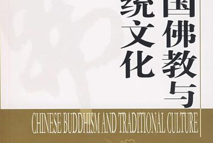 中国传统佛教文化；中国的佛教文化