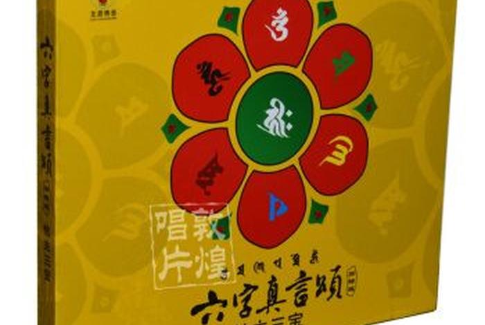 佛教梵唱六字真言，佛教音乐六字真言颂