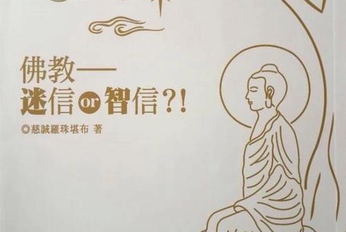 佛教不是迷信是智信 - 佛教绝不是迷信