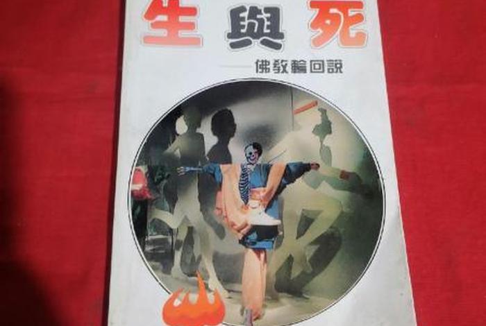 佛学了生死 佛教关于生死的理解