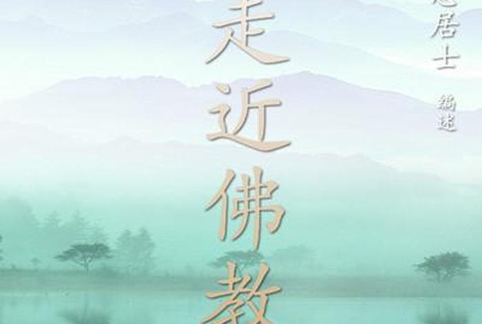 走近佛教有声书（走进佛学）