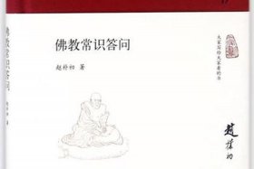 佛教常识42 佛教常识答问