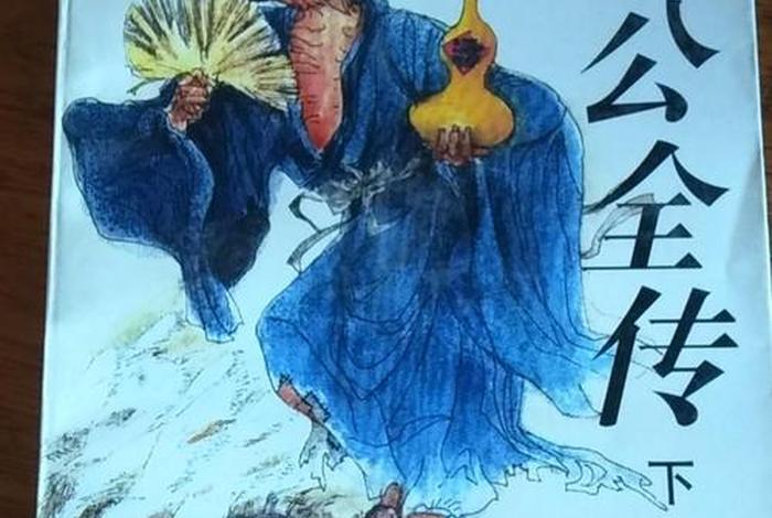 济公佛教常识有哪些 - 济公佛教常识有哪些书