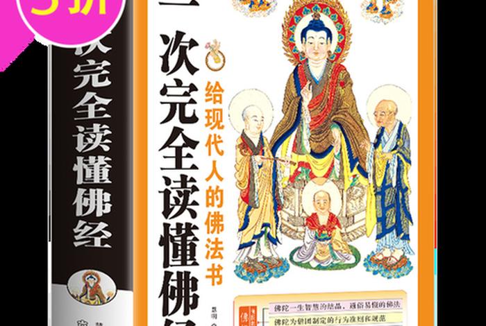 新佛教入门知识大全书籍图片、新佛教概论