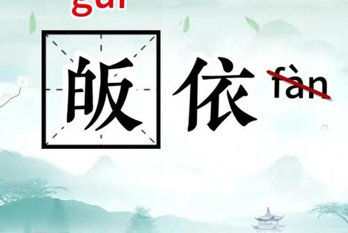 皈依佛教读音 皈依佛教读音拼音
