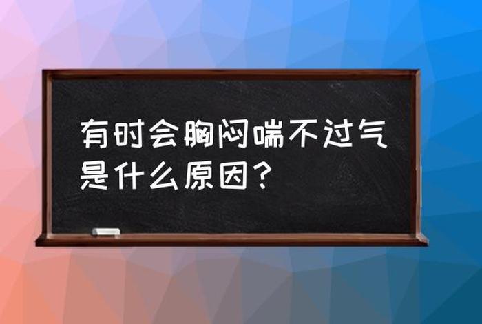 佛教胸闷气短是什么原因 念佛时胸口处堵闷