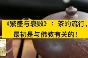 佛教跟茶的关系；茶与佛教的渊源