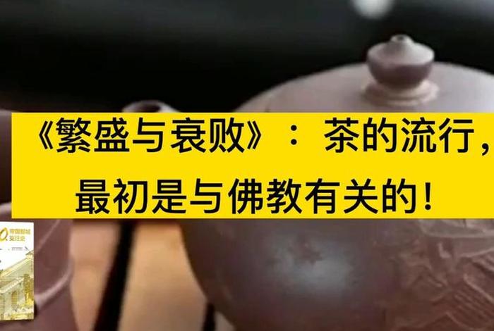 佛教跟茶的关系；茶与佛教的渊源