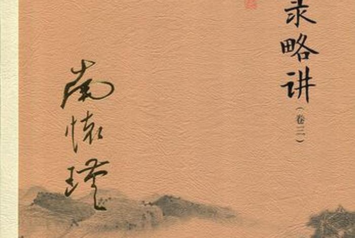 南怀瑾佛学经典推荐；南怀瑾的佛学书