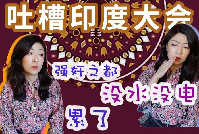 10个印度冷知识 - 印度一些百科